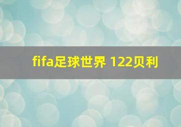 fifa足球世界 122贝利